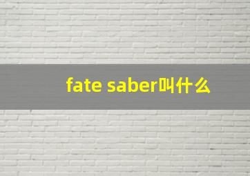 fate saber叫什么